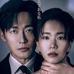夫婦の結末 ①②