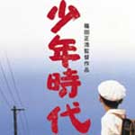少年時代