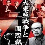 大東亜戦争と国際裁判