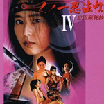 くノ一忍法帖Ⅳ(ＯＶ版)忠臣蔵秘抄