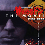 静かなるドン ＴＨＥ ＭＯＶＩＥ