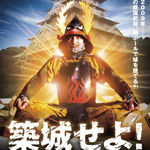 築城せよ！