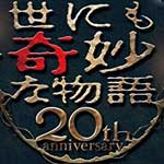 世にも奇妙な物語２０周年ＳＰ～人気作家競演編
