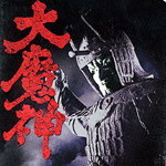大魔神