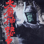 大魔神怒る
