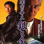 闇金の帝王 銀と金３