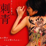 刺青 ＳＩ－ＳＥＩ