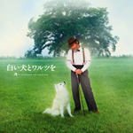 白い犬とワルツを