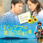 ぼくとママの黄色い自転車