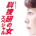 科捜研の女・ＳＰ