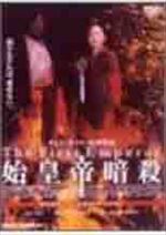 始皇帝暗殺