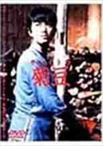 菊豆(チュイトウ)