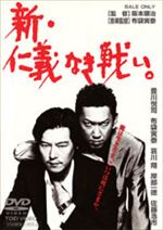 新・仁義なき戦い。
