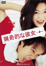 猟奇的な彼女
