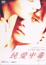 純愛中毒