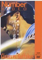 熱闘!日本シリーズ 1989 巨人-近鉄