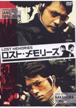 ロスト・メモリーズ