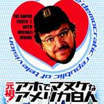マイケル・ムーア 元祖 ! アホでマヌケなアメリカ白人２