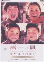 再見 また逢う日まで