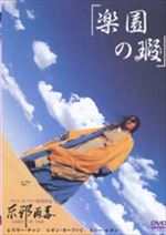 楽園の瑕