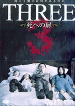 THREE 死への扉