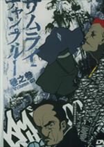 サムライチャンプルー(3)