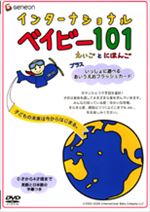 インターナショナル・ベイビー101-えいごとにほんご-プラス