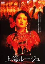 上海ルージュ