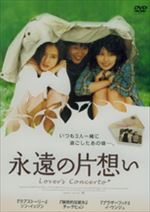 永遠の片想い