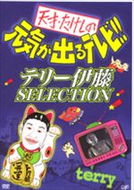 天才・たけしの元気が出るテレビ !! テリー伊藤 SELECTION