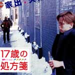 17歳の処方箋