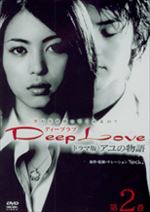 Deep Love ドラマ版～アユの物語～第1巻