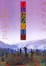子供たちの王様