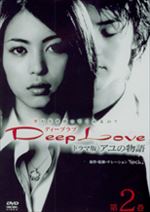 Deep Love ドラマ版～アユの物語～第2巻