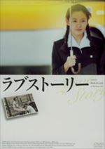 ラブストーリー