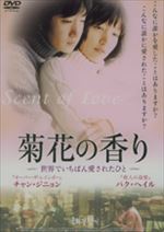 菊花の香り ~世界でいちばん愛されたひと~