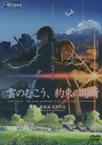 雲のむこう、約束の場所