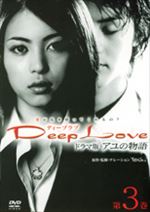 Deep Love ドラマ版～アユの物語～第3巻