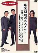 爆笑問題のススメVol.2 実はこんなトーク、カットしてました 日本を代表する裏文化人 編?