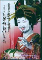 真夜中の弥次さん喜多さんでおなじみヒゲのおいらん