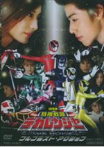 特捜戦隊デカレンジャー THE MOVIE フルブラスト・アクション