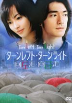 ターンレフト・ターンライト