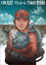 スチームボーイ