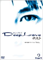 Deep Love～ホスト～第2巻