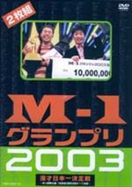 M-1グランプリ2003