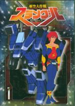 亜空大作戦スラングル　１