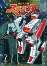 亜空大作戦スラングル　２