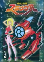 亜空大作戦スラングル　３