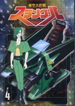 亜空大作戦スラングル　４
