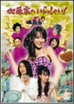 加藤家へいらっしゃい ! ~名古屋嬢っ~１